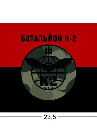 Коврики для мыши батальон к-2 (54 омбр) 23,5х19,5 см.