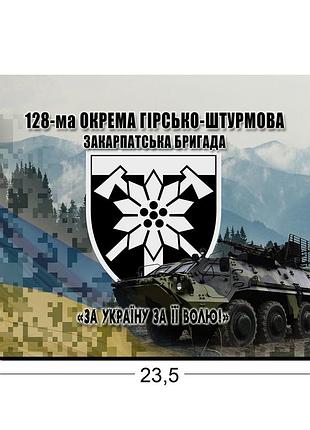 Коврики для мыши 128-я отдельная горно-штурмовая бригада 23,5х19,5 см.