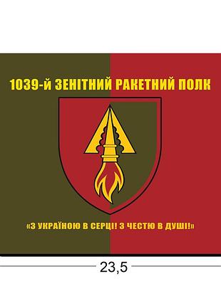 Коврики для мыши 1039-й отдельный зенитный ракетный полк 23,5х19,5 см.