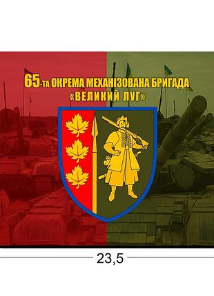 Коврики для мыши 65-я отдельная механизированная бригада «большой луг» 23,5х19,5 см.