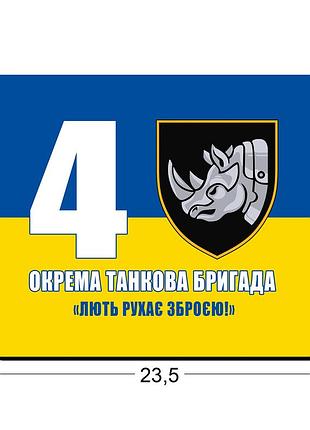Коврики для мыши 4-я отдельная танковая 23,5х19,5 см.