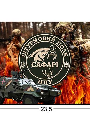 Коврики для мыши штурмовой полк «сафари» 23,5х19,5 см.