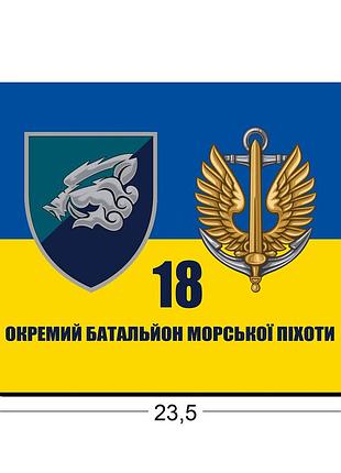 Коврики для мыши 18-й отдельный батальон морской пехоты 23,5х19,5 см.