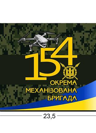 Коврики для мыши 154-я отдельная механизированная бригада 23,5х19,5 см.
