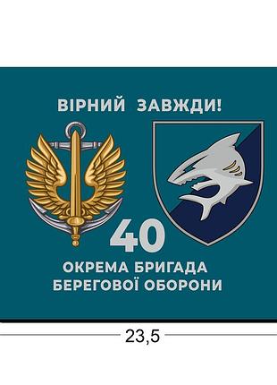 Коврики для мыши 40-я отдельная бригада береговой обороны 23,5х19,5 см.