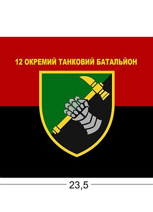 Коврики для мыши 12-й отдельный танковый батальон 23,5х19,5 см.
