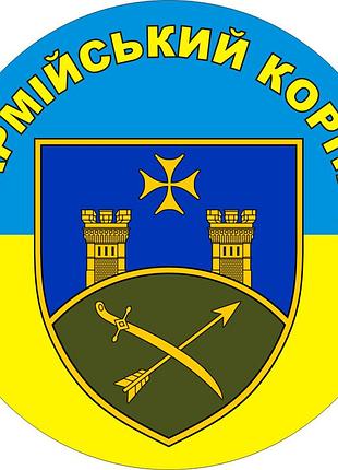 Наклейка на авто 9-й армейский корпус 30х30 см