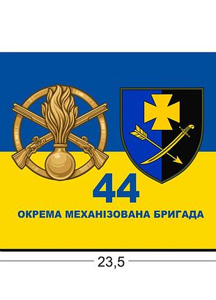 Коврики для мыши 44-я отдельная механизированная бригада 23,5х19,5 см.