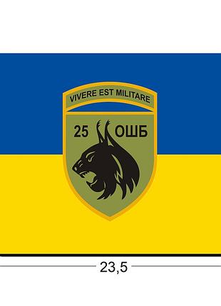 Коврики для мыши 25-й отдельный штурмовой батальон / 25 ошб 23,5х19,5 см.