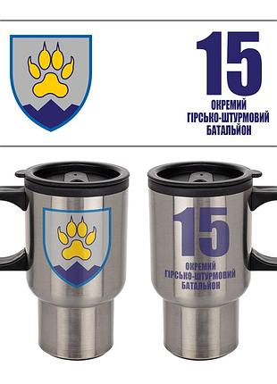 Термокружка 15-й отдельный горно-штурмовой батальон 400 мл