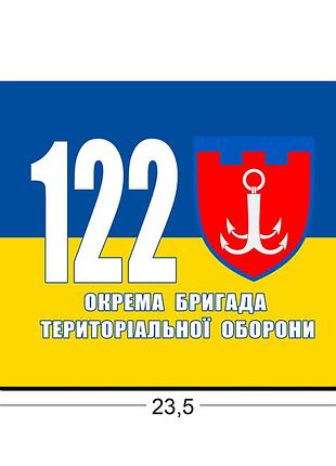 Коврики для мыши 122-я отдельная бригада территориальной обороны 23,5х19,5 см.