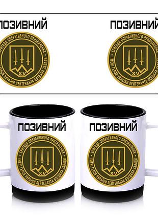 Кружка з силіконовим обідком 15-та бригада оперативного призначення, всередині колір чорний 300 мл