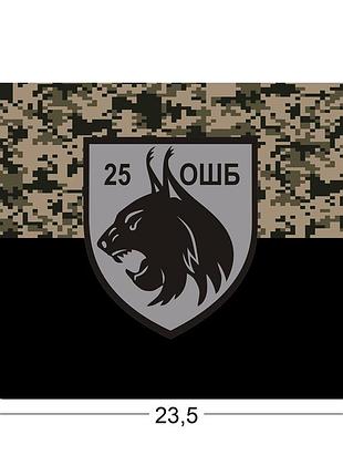 Коврики для мыши 25-й отдельный штурмовой батальон / 25 ошб 23,5х19,5 см.