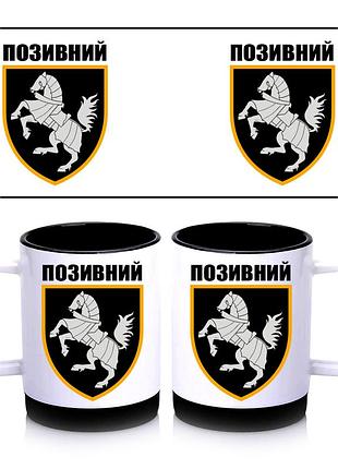 Кружка с силиконовым ободком 1-я отдельная тяжелая механизированная северская бригада, внутри цвет черный 300 мл