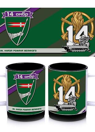 Кружка с силиконовым ободком 14-я отдельная механизированная бригада, внутри цвет черный 300 мл