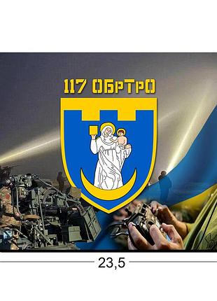 Коврики для мыши 117-я отдельная бригада территориальной обороны 23,5х19,5 см.