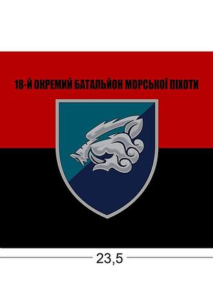 Коврики для мыши 18-й отдельный батальон морской пехоты 23,5х19,5 см.