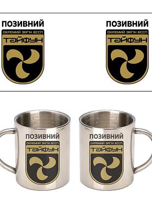 Кружка металлическая отдельный отряд беспилотных систем "тайфун" 300 мл