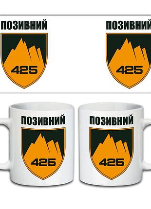 Кружка 425-й отдельный штурмовой полк «скала» 330 мл