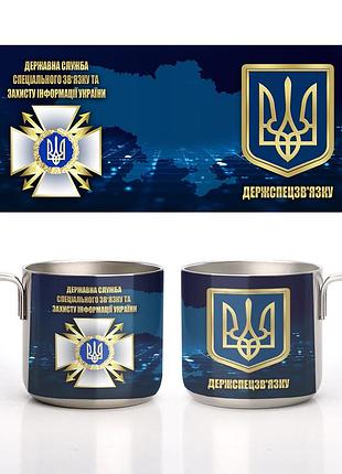 Кружка металева сталева державна служба спеціального зв'язку та захисту інформації 350 мл
