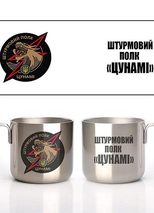 Кружка металлическая стальная штурмовой полк «цунами» 350 мл