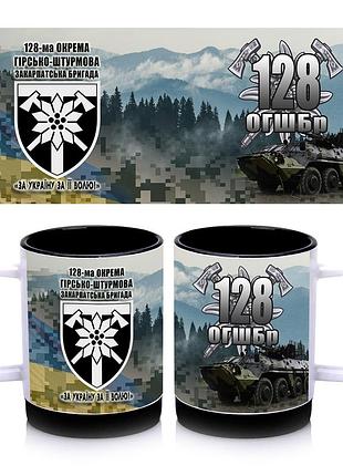 Кружка с силиконовым ободком 128 отдельная горно-штурмовая закарпатская бригада, внутри цвет черный 300 мл