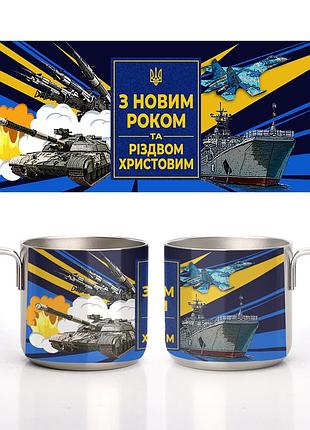 Кружка металева сталева з новим роком та різдвом 350 мл