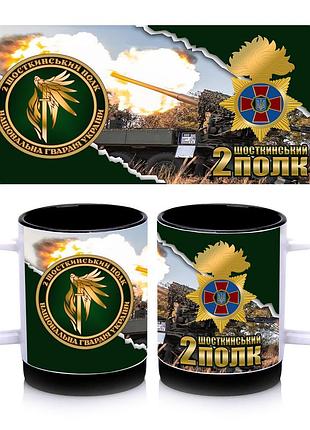 Кружка с силиконовым ободком 2-й шосткинский полк нгу, внутри цвет черный 300 мл