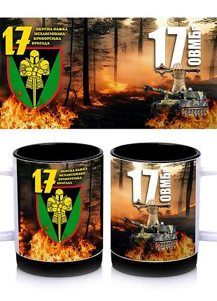 Кружка з силіконовим обідком 17-та окрема важка механізована криворізька бригада, всередині колір чорний 300 мл