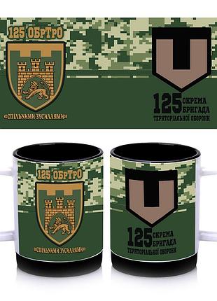 Кружка с силиконовым ободком 125 отдельная бригада территориальной обороны, внутри цвет черный 300 мл