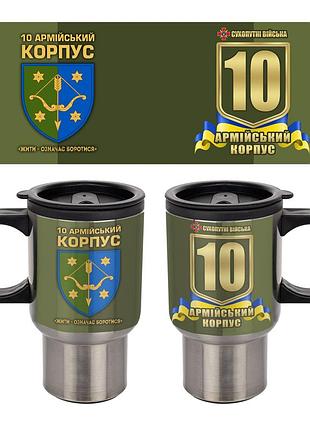 Термокружка 10-й армейский корпус 400 мл