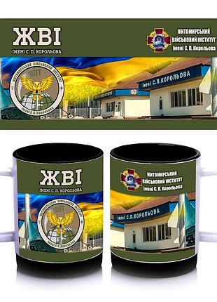 Кружка з силіконовим обідком житомирський військовий інститут імені с. п. корольова, всередині колір чорний 300 мл