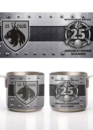 Кружка металлическая стальная 25-й отдельный штурмовой батальон (25 ошб) 350 мл