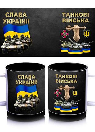 Кружка з силіконовим обідком танкові війська україни всередині колір чорний 300 мл