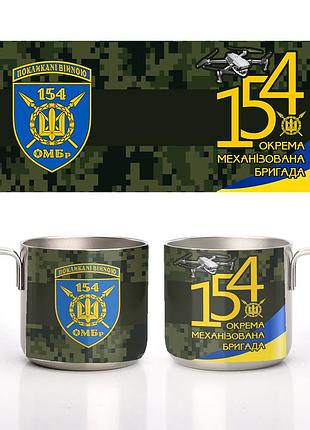 Кружка металева сталева 154-та окрема механізована бригада (154 омбр) 350 мл