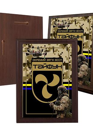 Диплом на деревянной подкладке (плакетке) отдельный отряд беспилотных систем "тайфун" 150 х 200 мм