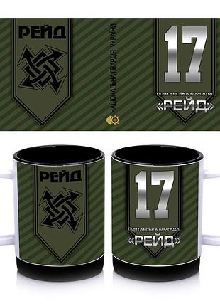 Кружка з силіконовим обідком 17-та полтавська бригада «рейд», всередині колір чорний 300 мл