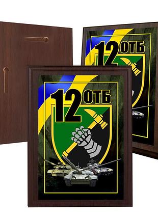Диплом на деревянной подкладке (плакетке) 12-й отдельный танковый батальон 150 х 200 мм