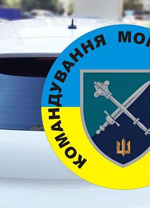Наклейка на авто командование морской пехоты украины 15х15 см
