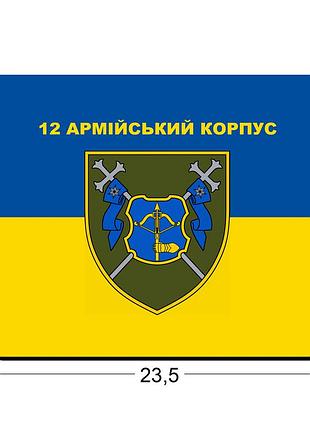 Коврики для мыши 12-й армейский корпус 23,5х19,5 см.
