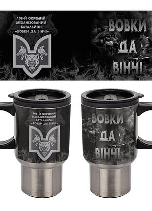 Термокружка 108-й отдельный штурмовой батальон «волки да винчи» 400 мл