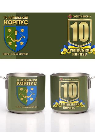 Кружка металлическая стальная 10-й армейский корпус (10 ак) 350 мл