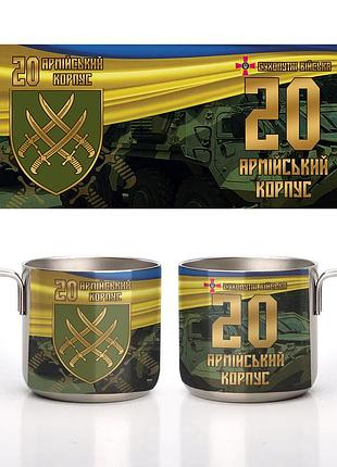 Кружка металлическая стальная 20-й армейский корпус (20 ак) 350 мл