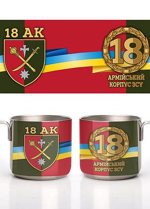 Кружка металева сталева 18-й армійський корпус (18 ак) 350 мл