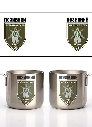 Кружка металева сталева 25-й батальйон територіальної оборони «київська русь» 350 мл