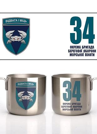 Кружка металлическая стальная 34-я отдельная бригада береговой обороны (34 обрбо) 350 мл