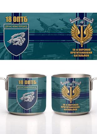Кружка металлическая стальная 18-й отдельный противотанковый батальон (18 оптб) 350 мл