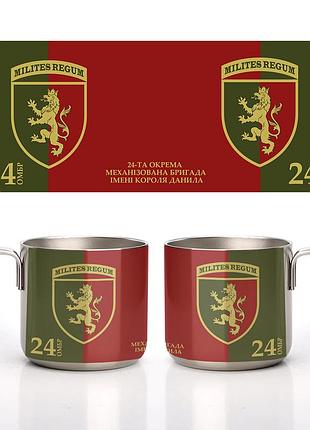 Кружка металева сталева 24-та окрема механізована бригада (24 омбр) 350 мл