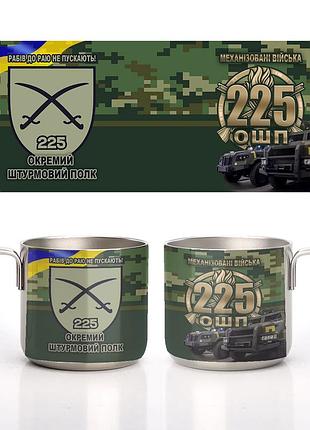 Кружка металева сталева 225-й окремий штурмовий полк (225 ошп) 350 мл