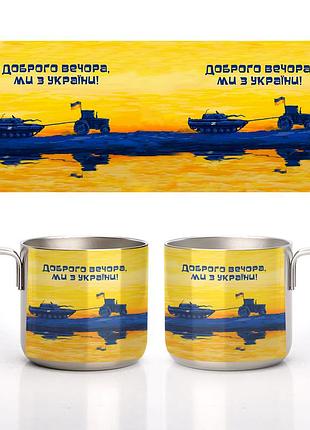 Кружка металлическая стальная мы из украины 350 мл